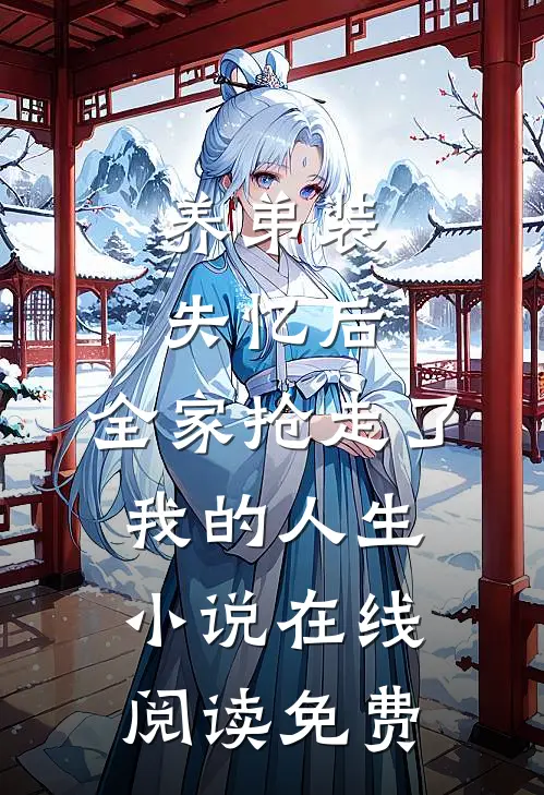 养弟装失忆后，全家抢走了我的人生小说在线阅读免费