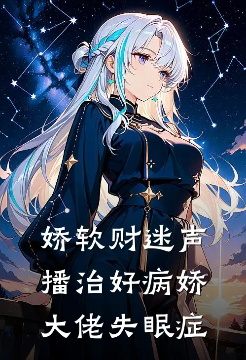 娇软财迷声播治好病娇大佬失眠症