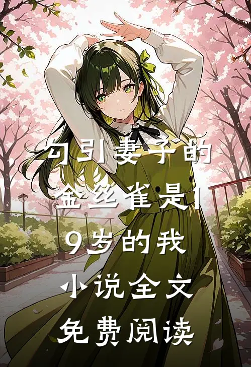 勾引妻子的金丝雀是19岁的我小说全文免费阅读