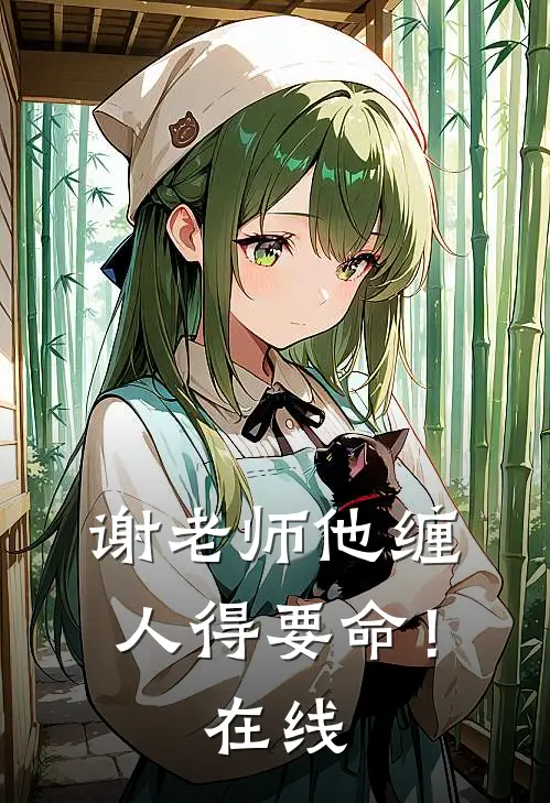 谢老师他缠人得要命！在线