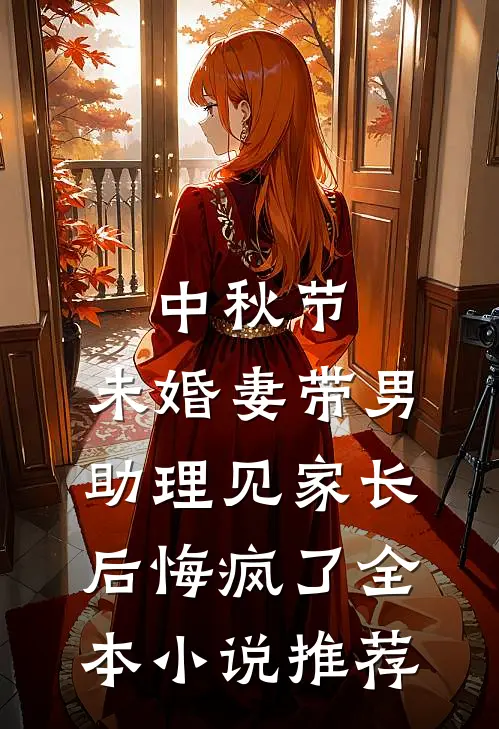 中秋节，未婚妻带男助理见家长后悔疯了全本小说推荐