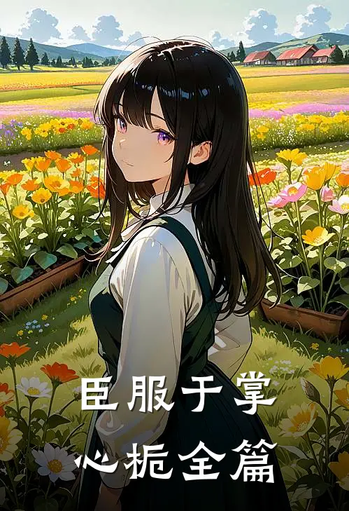 臣服于掌心栀全篇
