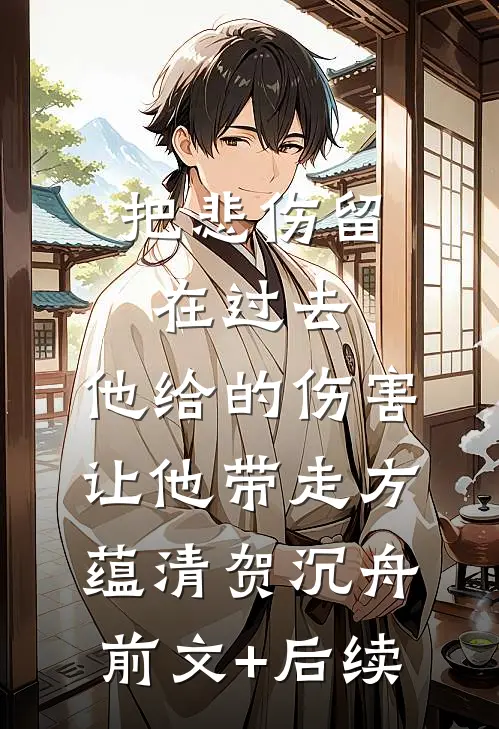 把悲伤留在过去，他给的伤害让他带走方蕴清贺沉舟前文+后续