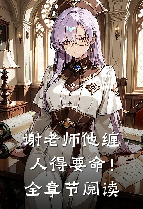 谢老师他缠人得要命！全章节阅读