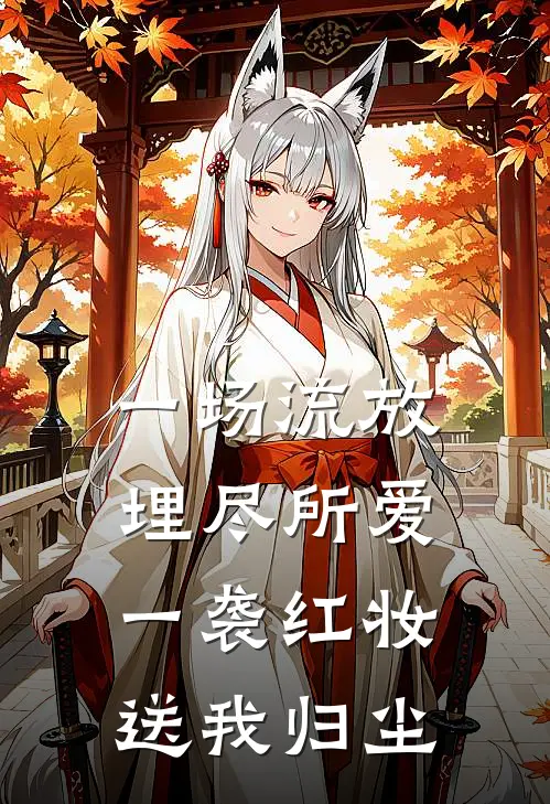 一场流放埋尽所爱，一袭红妆送我归尘