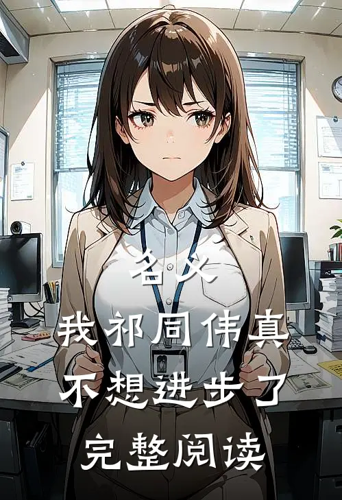 名义：我祁同伟真不想进步了完整阅读