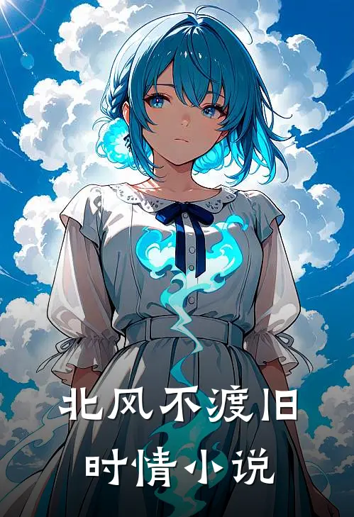 北风不渡旧时情小说