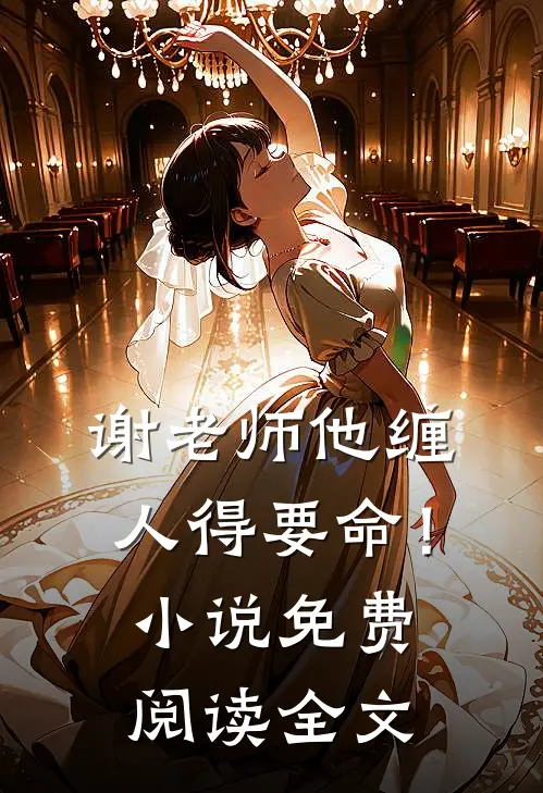 谢老师他缠人得要命！小说免费阅读全文