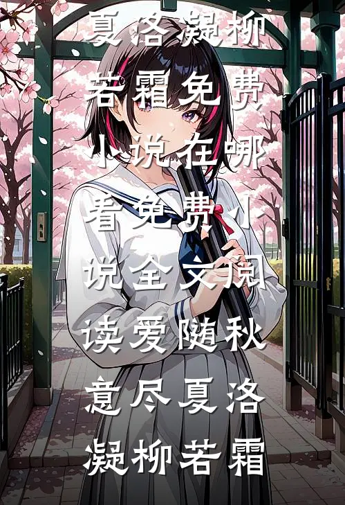 爱随秋意尽(夏洛凝柳若霜)免费小说在哪看_免费小说全文阅读爱随秋意尽(夏洛凝柳若霜)