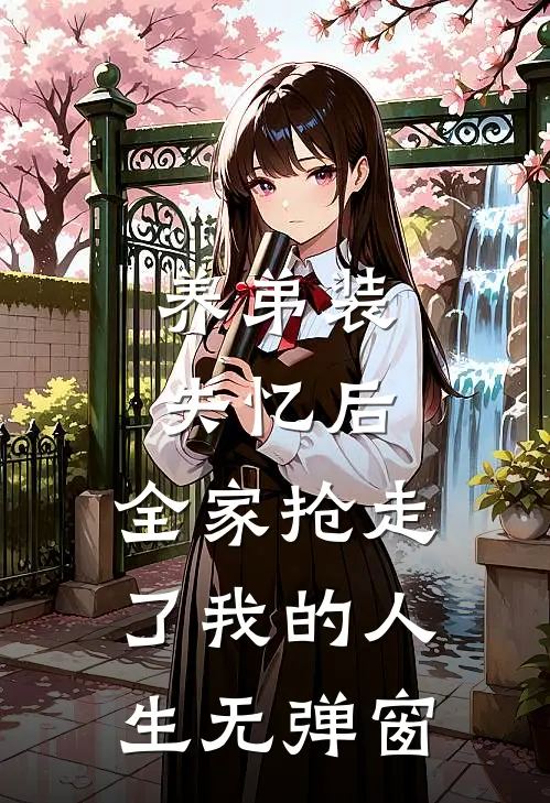 养弟装失忆后，全家抢走了我的人生无弹窗