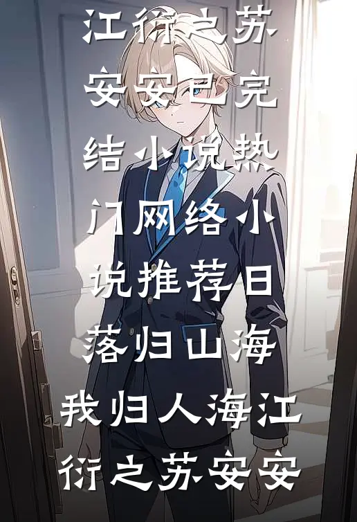 日落归山海，我归人海江衍之苏安安已完结小说_热门网络小说推荐日落归山海，我归人海(江衍之苏安安)