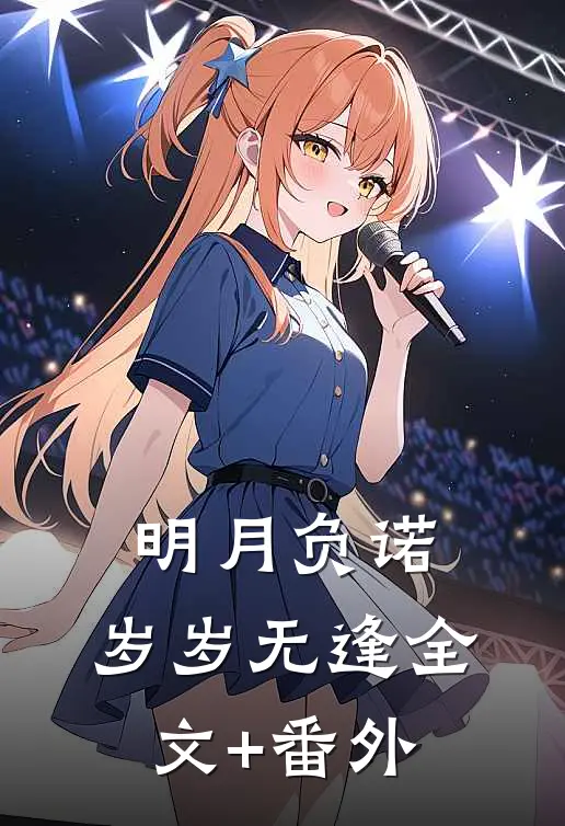 明月负诺，岁岁无逢全文+番外