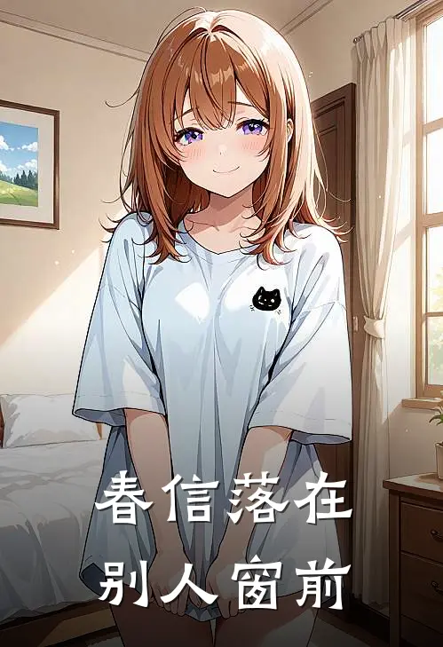 春信落在别人窗前