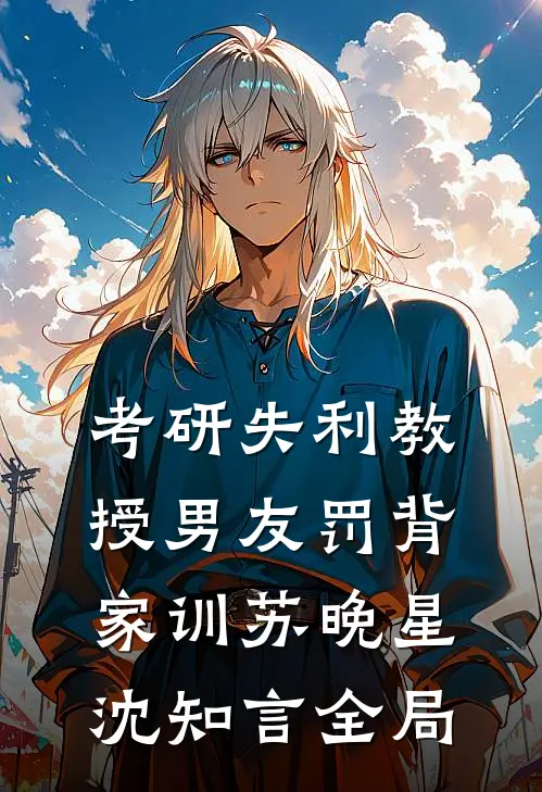 考研失利教授男友罚背家训苏晚星沈知言全局