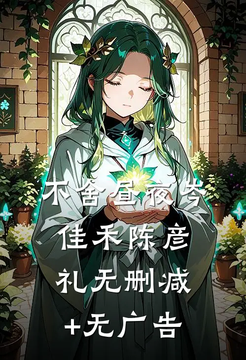 不舍昼夜岑佳禾陈彦礼无删减+无广告