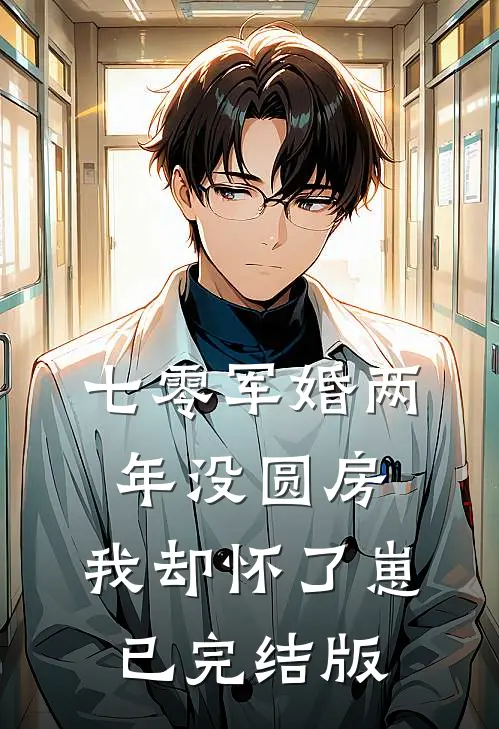 七零军婚两年没圆房，我却怀了崽已完结版