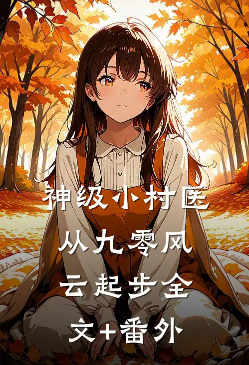 神级小村医：从九零风云起步全文+番外