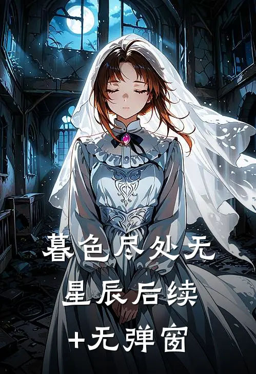 暮色尽处无星辰后续+无弹窗