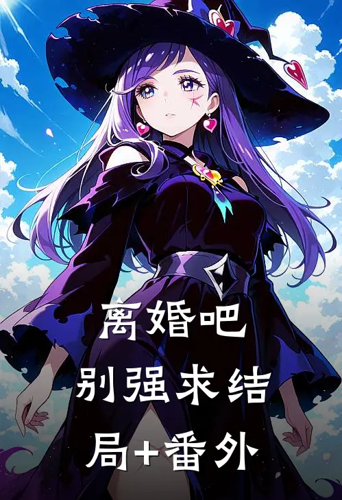 离婚吧，别强求结局+番外