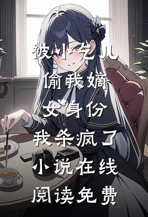 被小乞儿偷我嫡女身份，我杀疯了小说在线阅读免费