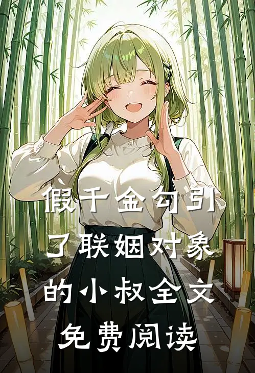 假千金勾引了联姻对象的小叔全文免费阅读