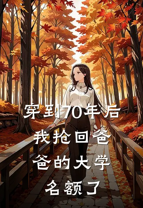 穿到70年后，我抢回爸爸的大学名额了