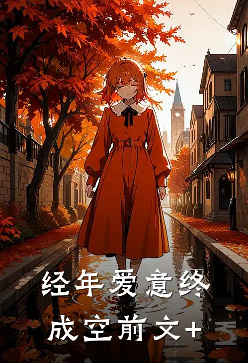 经年爱意终成空前文+