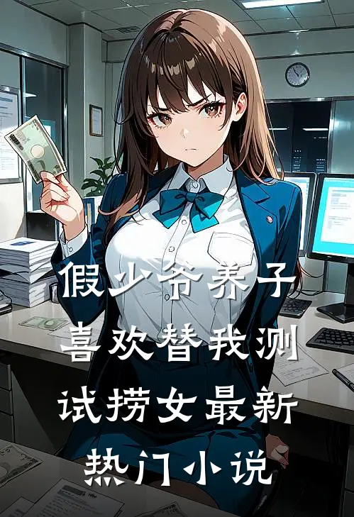 假少爷养子喜欢替我测试捞女最新热门小说