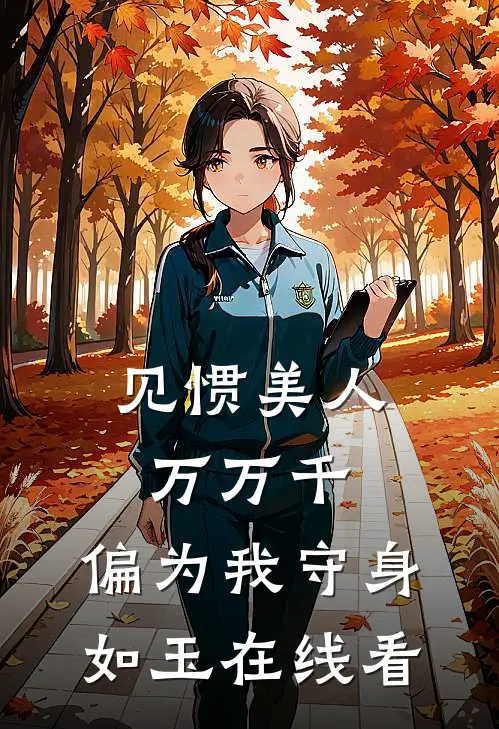 见惯美人万万千，偏为我守身如玉在线看