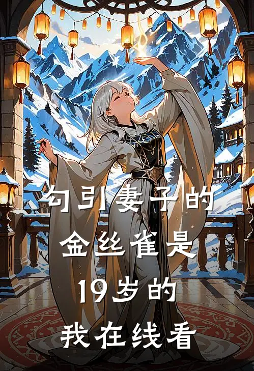 勾引妻子的金丝雀是19岁的我在线看