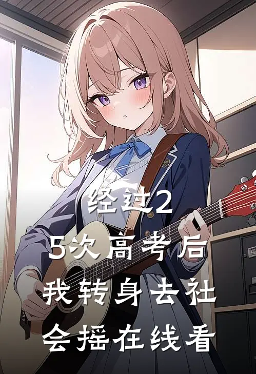 经过2.5次高考后，我转身去社会摇在线看