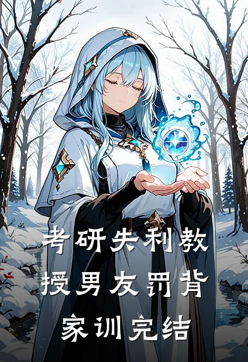 考研失利教授男友罚背家训完结
