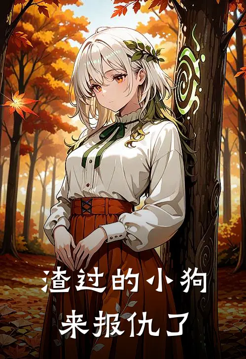 渣过的小狗来报仇了