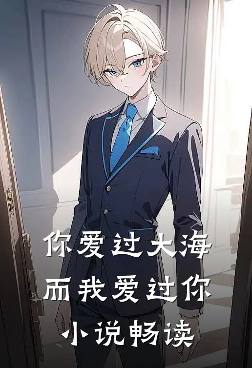 你爱过大海，而我爱过你小说畅读