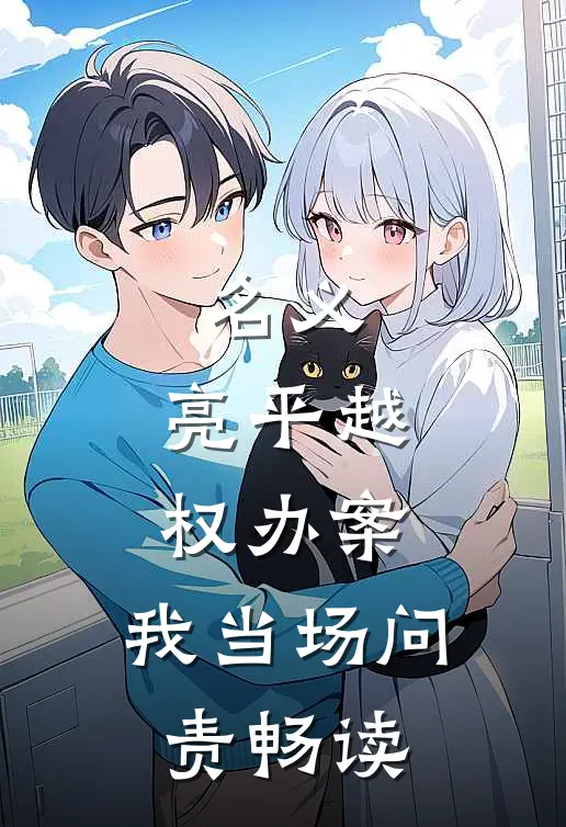 名义：亮平越权办案，我当场问责畅读