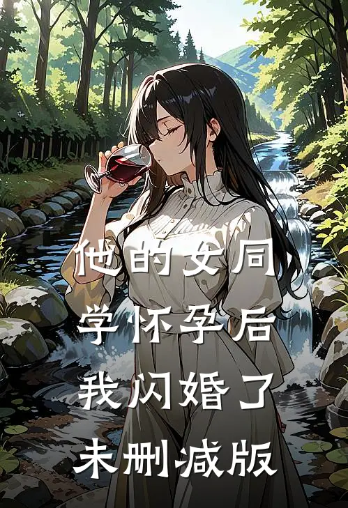 他的女同学怀孕后，我闪婚了未删减版