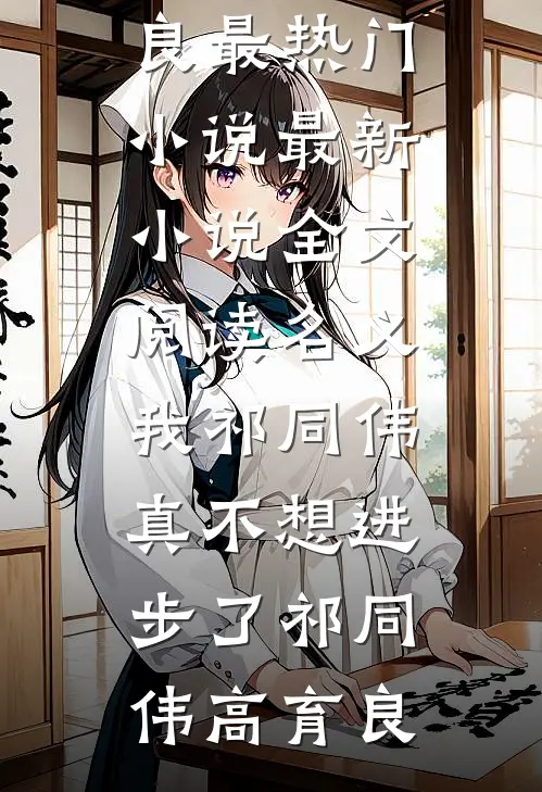 名义：我祁同伟真不想进步了(祁同伟高育良)最热门小说_最新小说全文阅读名义：我祁同伟真不想进步了(祁同伟高育良)