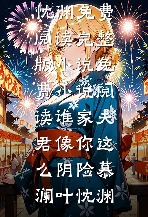 谁家夫君像你这么阴险(慕澜叶忱渊)免费阅读完整版小说_免费小说阅读谁家夫君像你这么阴险慕澜叶忱渊