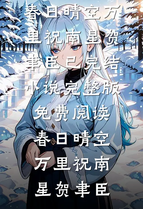 春日晴空万里祝南星贺聿臣已完结小说_完整版免费阅读春日晴空万里祝南星贺聿臣