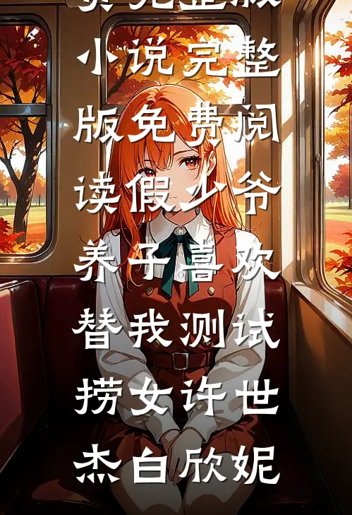 假少爷养子喜欢替我测试捞女(许世杰白欣妮)免费完整版小说_完整版免费阅读假少爷养子喜欢替我测试捞女许世杰白欣妮