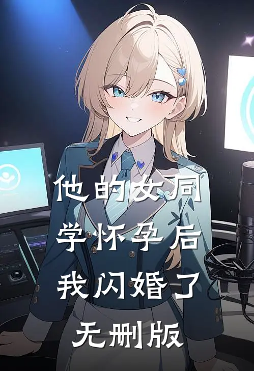 他的女同学怀孕后，我闪婚了无删版