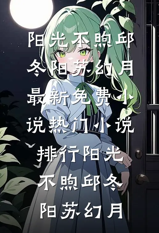 阳光不煦邱冬阳苏幻月最新免费小说_热门小说排行阳光不煦邱冬阳苏幻月