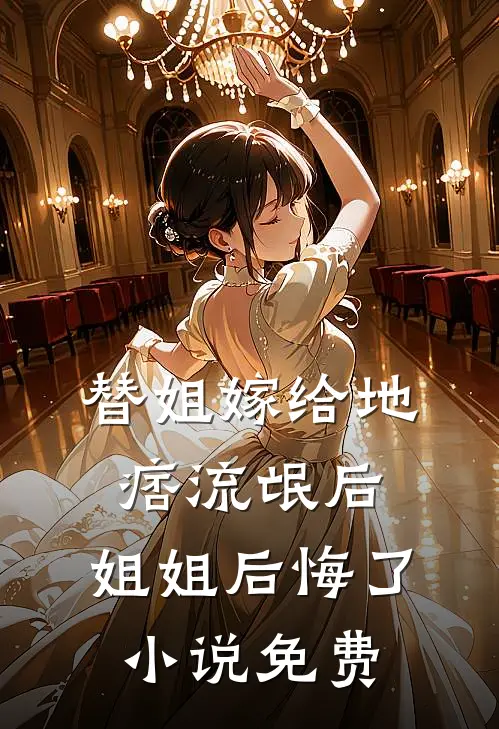 替姐嫁给地痞流氓后，姐姐后悔了小说免费