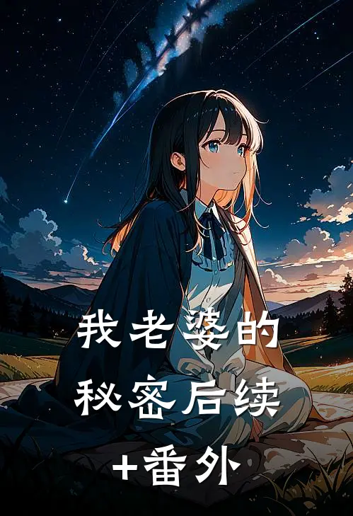 我老婆的秘密后续+番外