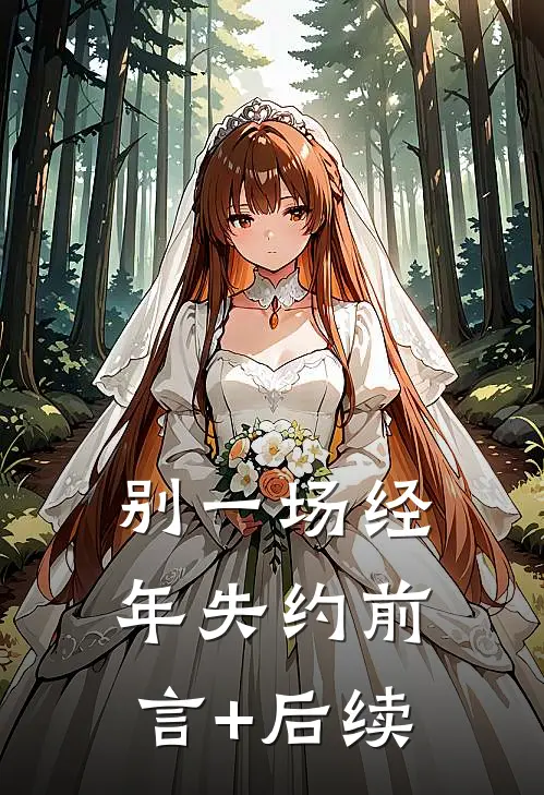 别一场经年失约前言+后续