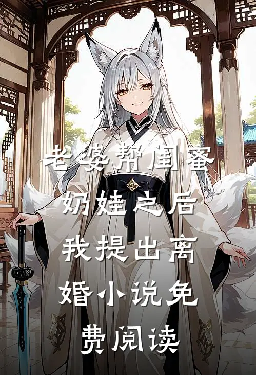 老婆帮闺蜜奶娃之后，我提出离婚小说免费阅读