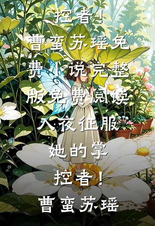 入夜征服，她的掌控者！(曹蛮苏瑶)免费小说完整版_免费阅读入夜征服，她的掌控者！(曹蛮苏瑶)