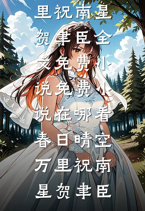 春日晴空万里(祝南星贺聿臣)全文免费小说_免费小说在哪看春日晴空万里祝南星贺聿臣
