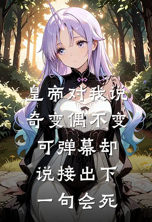 皇帝对我说奇变偶不变，可弹幕却说接出下一句会死