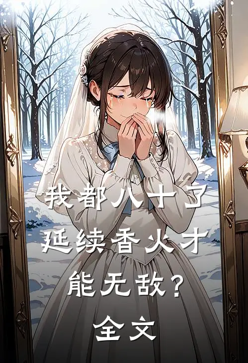 我都八十了，延续香火才能无敌？全文